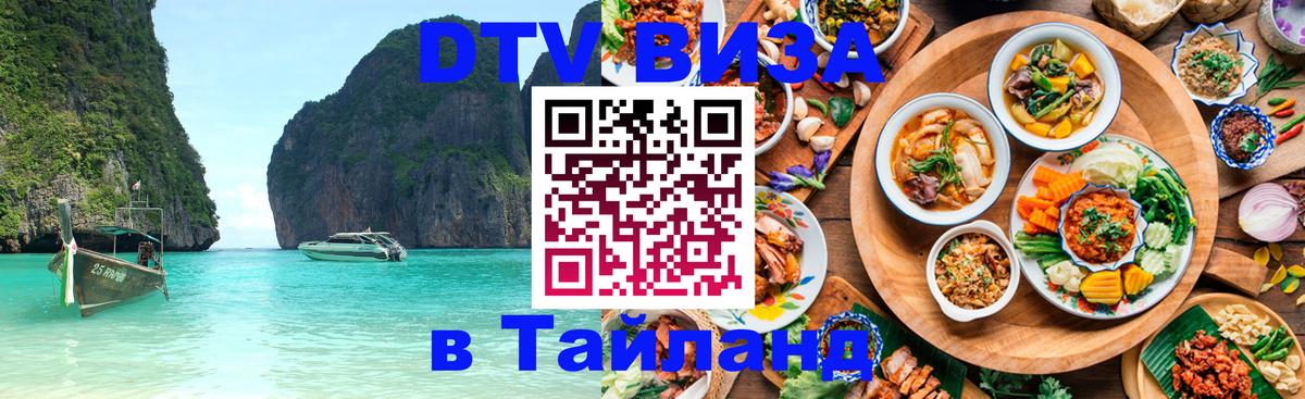 Стоимость и условия DTV визы — оформление в Таиланд под ключ - 
